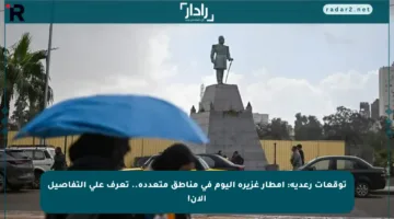 توقعات رعدية: أمطار غزيرة اليوم في مناطق متعددة.. تعرف على التفاصيل الآن!